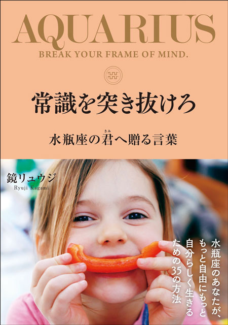  鏡リュウジ 【サイン本】常識を突き抜けろ　水瓶座の君へ贈る言葉 