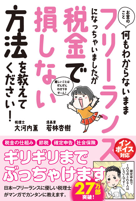  税理士・大河内薫 ／ 漫画家・若林杏樹 お金のこと何もわからないままフリーランスになっちゃいましたが税金で損しない方法を教えてください！ 