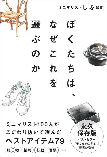  監修：ミニマリストしぶ ぼくたちは、なぜこれを選ぶのか 