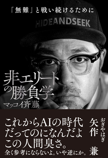 非エリートの勝負学 1