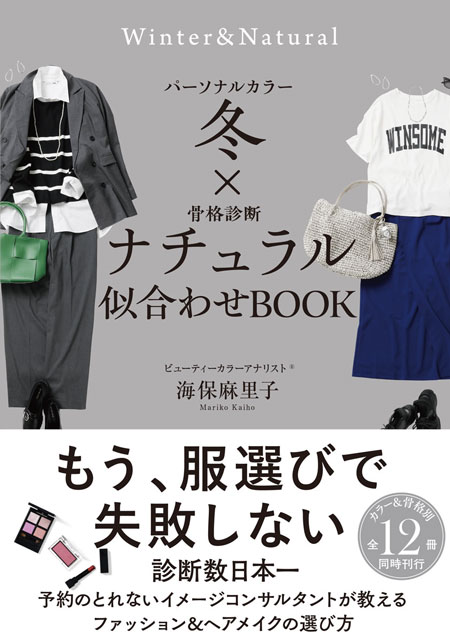  海保麻里子 パーソナルカラー冬×骨格診断ナチュラル　似合わせBOOK 