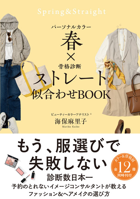  海保麻里子 パーソナルカラー春×骨格診断ストレート　似合わせBOOK 