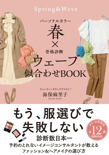  海保麻里子 パーソナルカラー春×骨格診断ウェーブ　似合わせBOOK 