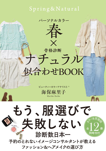  海保麻里子 パーソナルカラー春×骨格診断ナチュラル　似合わせBOOK 