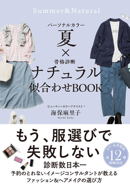  海保麻里子 パーソナルカラー夏×骨格診断ナチュラル　似合わせBOOK 