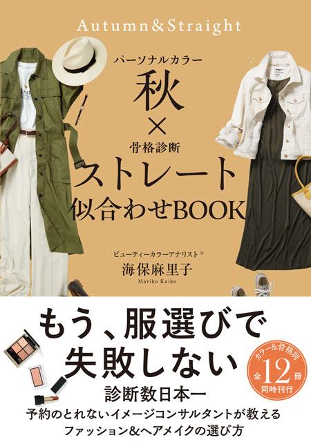  海保麻里子 パーソナルカラー秋×骨格診断ストレート　似合わせBOOK 