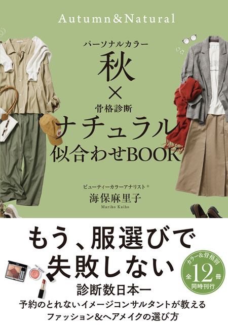  海保麻里子 パーソナルカラー秋×骨格診断ナチュラル　似合わせBOOK 