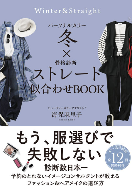  海保麻里子 パーソナルカラー冬×骨格診断ストレート　似合わせBOOK 