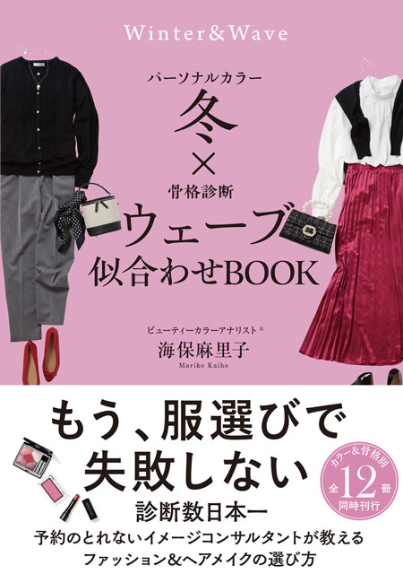  海保麻里子 パーソナルカラー冬×骨格診断ウェーブ　似合わせBOOK 