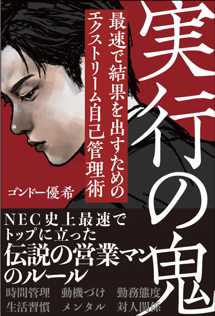  ゴンドー優希 実行の鬼　最速で結果を出すためのエクストリーム自己管理術 