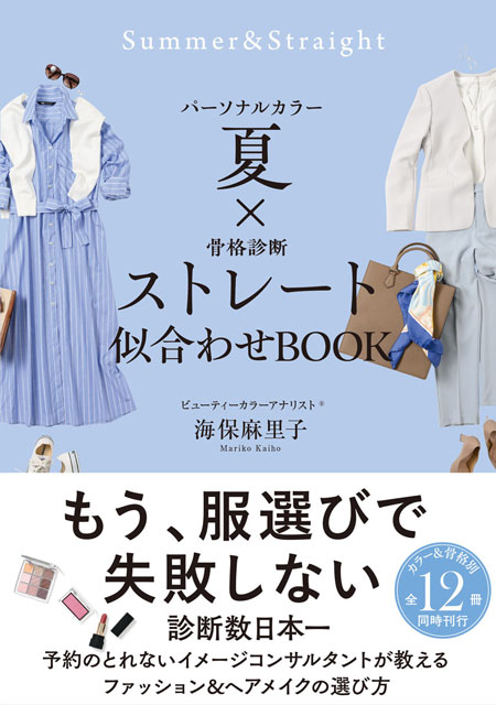  海保麻里子 パーソナルカラー夏×骨格診断ストレート　似合わせBOOK 