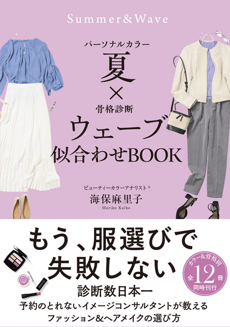  海保麻里子 パーソナルカラー夏×骨格診断ウェーブ　似合わせBOOK 