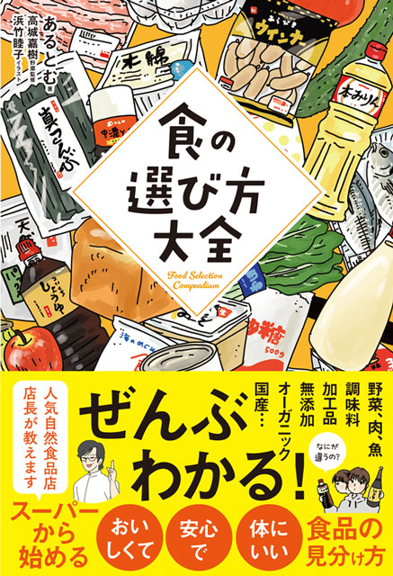  著者：あるとむ　イラスト：浜竹睦子 食の選び方大全 