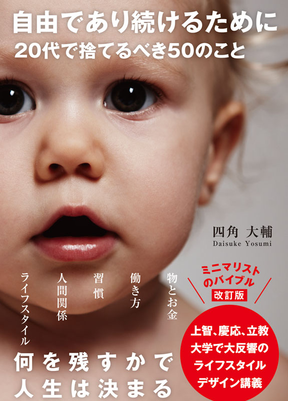 自由であり続けるために 20代で捨てるべき50のこと　文庫版 1