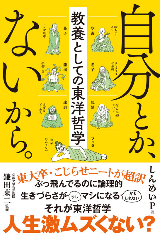 自分とか、ないから。　教養としての東洋哲学 1