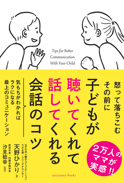 子どもが聴いてくれて話してくれる会話のコツ　天野ひかり（著）／汐見稔幸（監修）