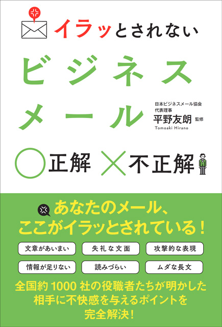 イラッとされない ビジネスメール 正解 不正解 平野 友朗（監修）