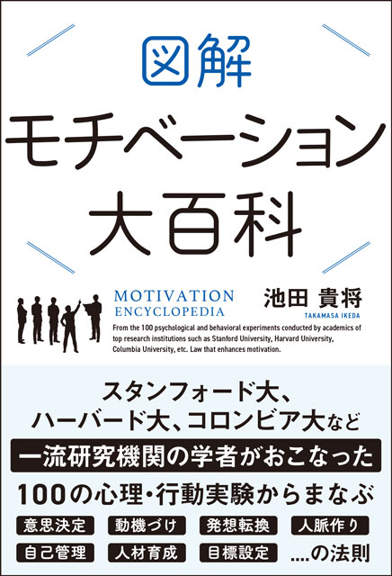 図解　モチベーション大百科　池田貴将（著）